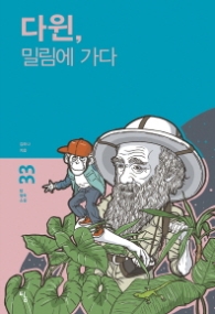 다윈 밀림에 가다